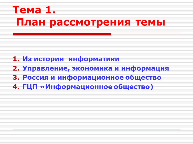Тема 1.   План рассмотрения темы Из истории  информатики Управление, экономика и